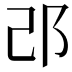 𨙬