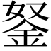 𨥬