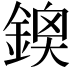 𨩬