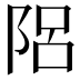 𨹬