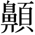 𩕬