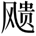 𩙬