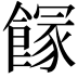 𩝬
