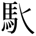 𩡬