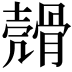 𩩬