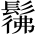𩭬