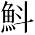 𩵬