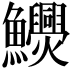 𩽬