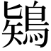 𪁬