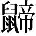 𪕬