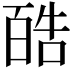 𪡬