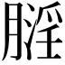 𪱬