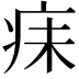 𪽬