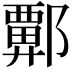 𫑬