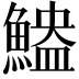 𫙬