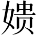 𫝬