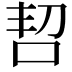 𫩬