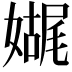 𫱬