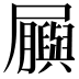 𫵬