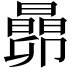 𬁬
