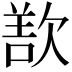 𬅬