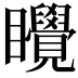 𬑬