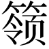 𬕬