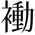 𬡬