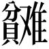 𬥬