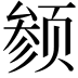 𬱬