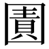 𭍬