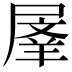 𭕬