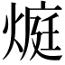 𭵬
