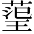 𭹬