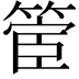 𮅬