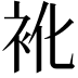 𮕬