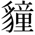 𮙬