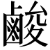𮭬