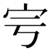 𡧈