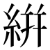 絣