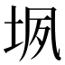 𰉬