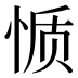 𰑬
