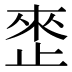 𰙬