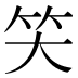 𰩬