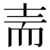 𰭬