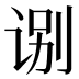 𰵬