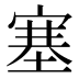 塞