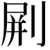 𠝭