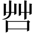𠱭