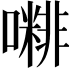 𡁭